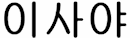 Bible commentary on Isaiah, Korean translation
