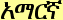 Amharic Commentaries