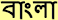 bengali