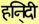 Hindi Language