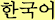 Korean Language Commentaries