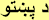 Pashto Commentaries