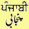 punjabi